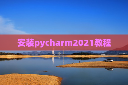 安装pycharm2021教程